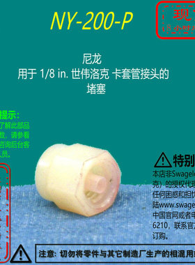 【NY-200-P】Swagelok世伟洛克尼龙用于1/8 in卡套管接头的  堵塞