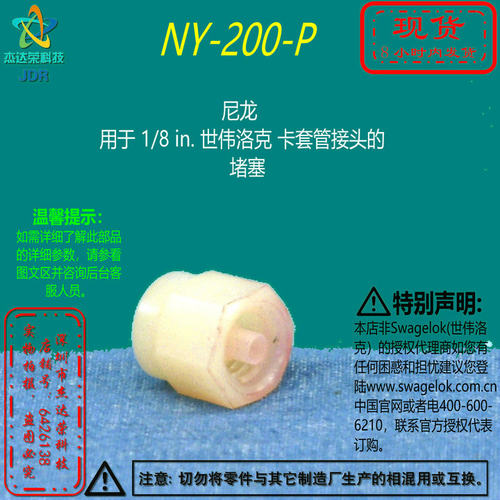 【NY-200-P】Swagelok世伟洛克尼龙用于1/8 in卡套管接头的  堵塞