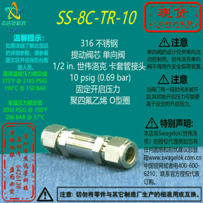 【SS-8C-TR-10】Swagelok世伟洛克提动阀芯单向阀1/2in卡套