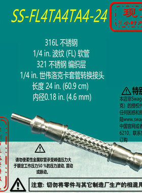 【SS-FL4TA4TA4-24】Swagelok世伟洛克波纹FL软管1/4in长24in