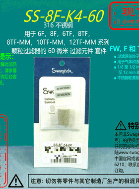 【SS-8F-K4-60】Swagelok世伟洛克用于6，8F，6，8TF过滤器60微米