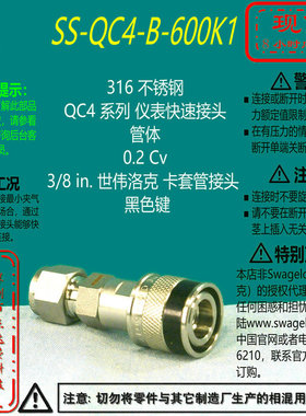 【SS-QC4-B-600K1】Swagelok世伟洛克仪表快速接头管体3/8 in黑色