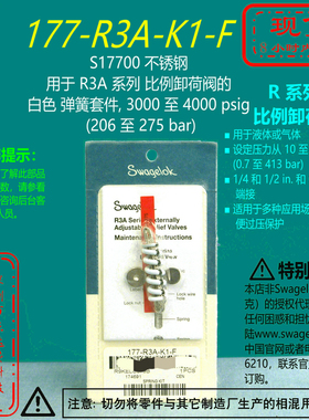 【177-R3A-K1-F】Swagelok世伟洛克用于R3A系列卸荷阀白色弹簧