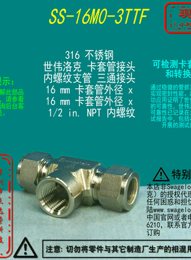 【SS-16M0-3TTF】Swagelok世伟洛克内螺纹三通接头16mmx1/2inNPT