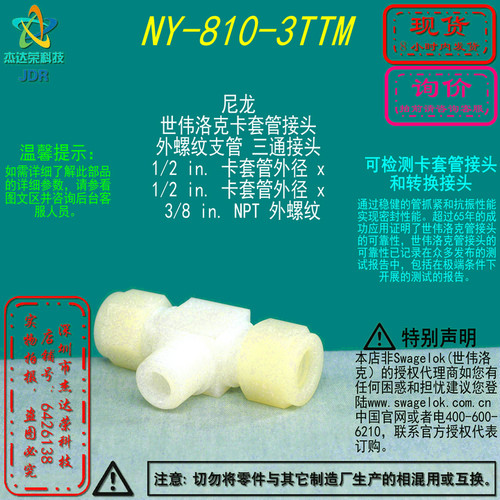 世伟洛克尼龙三通接头
