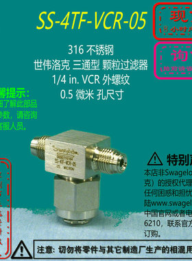 【SS-4TF-VCR-05】Swagelok世伟洛克三通型过滤器 1/4inVCR询价