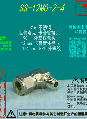 【SS-12M0-2-4】Swagelok世伟洛克卡套管接头 12 mm x 1/4 in.NPT