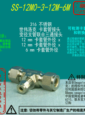 【SS-12M0-3-12M-6M】Swagelok世伟洛克变径三通接头12mmx 6mm