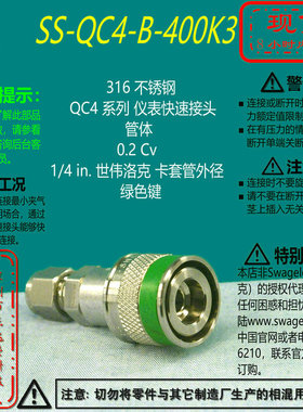 【SS-QC4-B-400K3】Swagelok世伟洛克快速接头管体1/4in卡套绿色
