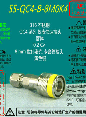 【SS-QC4-B-8M0K4】Swagelok世伟洛克仪表快速接头管体8 mm黄色健