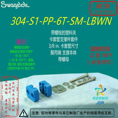 【304-S1-PP-6T-SM-LBWN】Swagelok世伟洛克塑料夹支撑件3/8 in