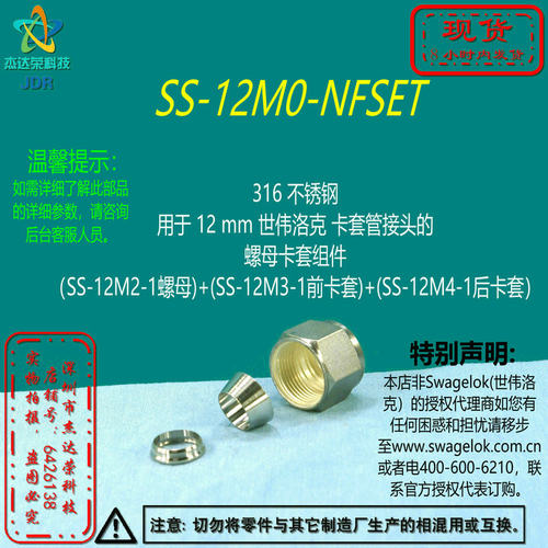 【SS-12M0-NFSET】Swagelok世伟洛克12mm卡套管接头螺母卡套组件
