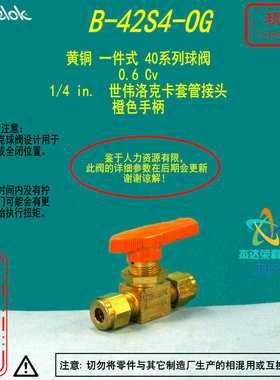 【B-42S4-OG】Swagelok世伟洛克黄铜40系列球阀1/4 in.卡套管