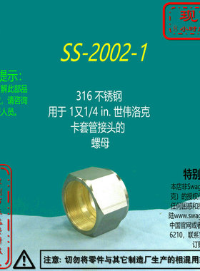 【SS-2002-1】Swagelok世伟洛克 用于 1-1/4 in卡套管接头的 螺母