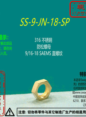 【SS-9-JN-18-SP】Swagelok世伟洛克防松螺母9/16-18 SAEMS直螺纹