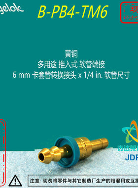 【B-PB4-TM6】Swagelok世伟洛克推入式 软管端接6mm x1/4in软管