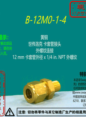 【B-12M0-1-4】Swagelok世伟洛克 卡套管接头12 mm x 1/4 in. NPT
