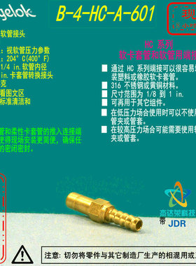 【B-4-HC-A-601】Swagelok黄铜 软管接头3/8 in卡套1/4in软管内径