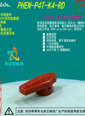 【PHEN-P4T-K4-RD】Swagelok世伟洛克P4T旋塞阀红色手柄套件