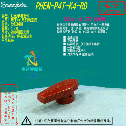 【PHEN-P4T-K4-RD】Swagelok世伟洛克P4T旋塞阀红色手柄套件