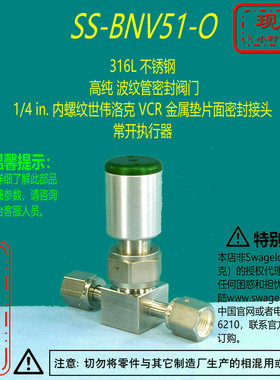 【SS-BNV51-O】Swagelok世伟洛克高纯波纹管密封阀1/4inVCR常开执