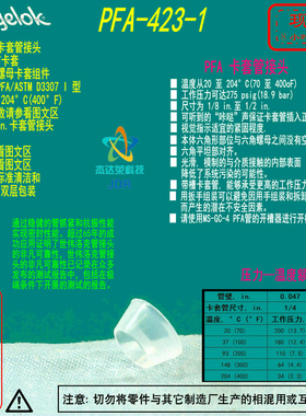 【PFA-423-1】Swagelok世伟洛克PFA 卡套管接头，1/4 in. 前卡套