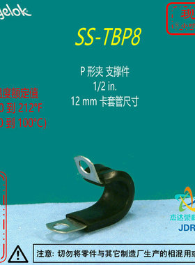 【SS-TBP8】Swagelok世伟洛克P 形夹 支撑件12 in., 12 mm 卡套管