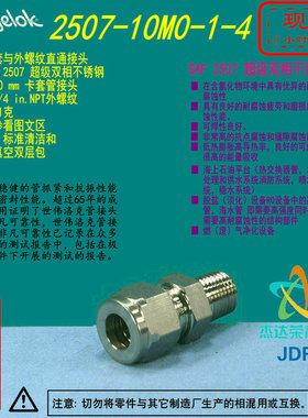 【2507-10M0-1-4】Swagelok世伟洛克2507卡套管接头10mmx1/4询价