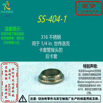 【SS-404-1】Swagelok世伟洛克 用于1/4 in.卡套管接头的  后卡套