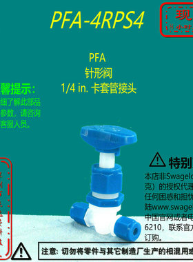 【PFA-4RPS4】Swagelok世伟洛克PFA 针形阀，1/4 in. 卡套管接头