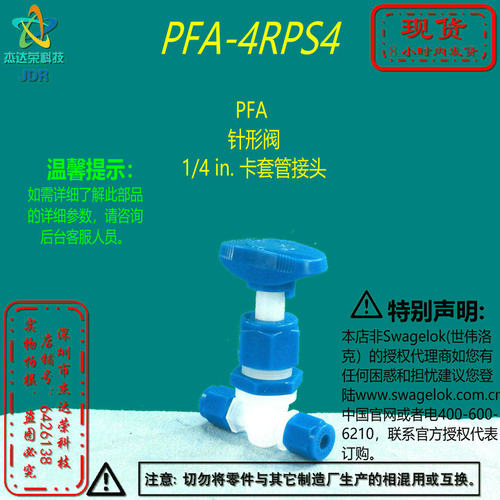 【PFA-4RPS4】Swagelok世伟洛克PFA 针形阀，1/4 in. 卡套管接头