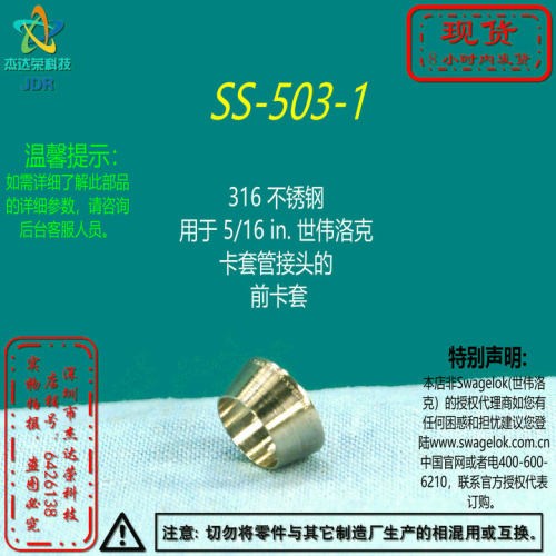 【SS-503-1】Swagelok 世伟洛克 用于5/16 in卡套管接头的 前卡套