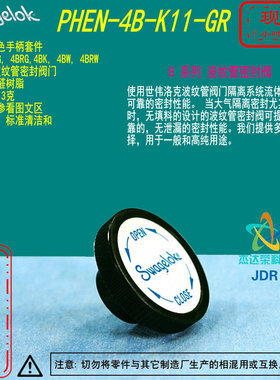 【PHEN-4B-K11-GR】Swagelok世伟洛克波纹管密封阀门绿色手柄套件