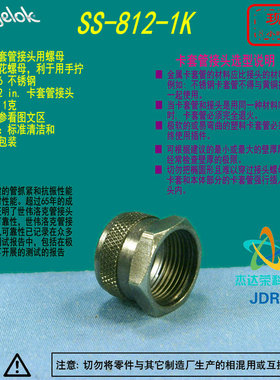 【SS-812-1K】Swagelok世伟洛克1/2 in. 卡套管接头的 滚花螺母