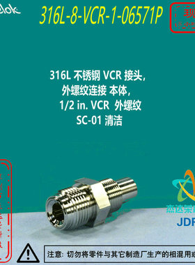 【316L-8-VCR-1-06571P】 Swagelok世伟洛克VCR 接头1/2 in. VCR