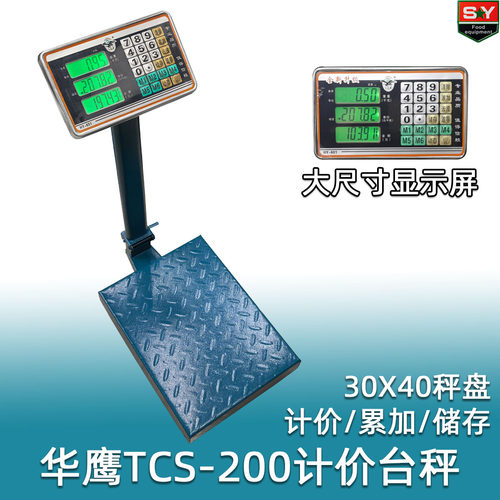 华鹰TCS-200kg商用计价台秤精准