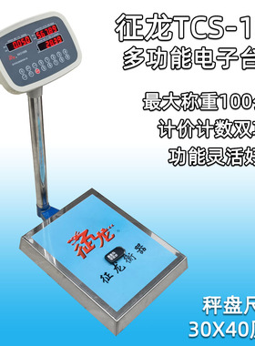 征龙TCS-100中型电子台秤 计数计价秤 优质多功能 最大称重100kg