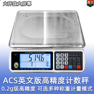 ACS 0.2g级精确称重计数 319英文外贸型高精准度计价计数双用台秤
