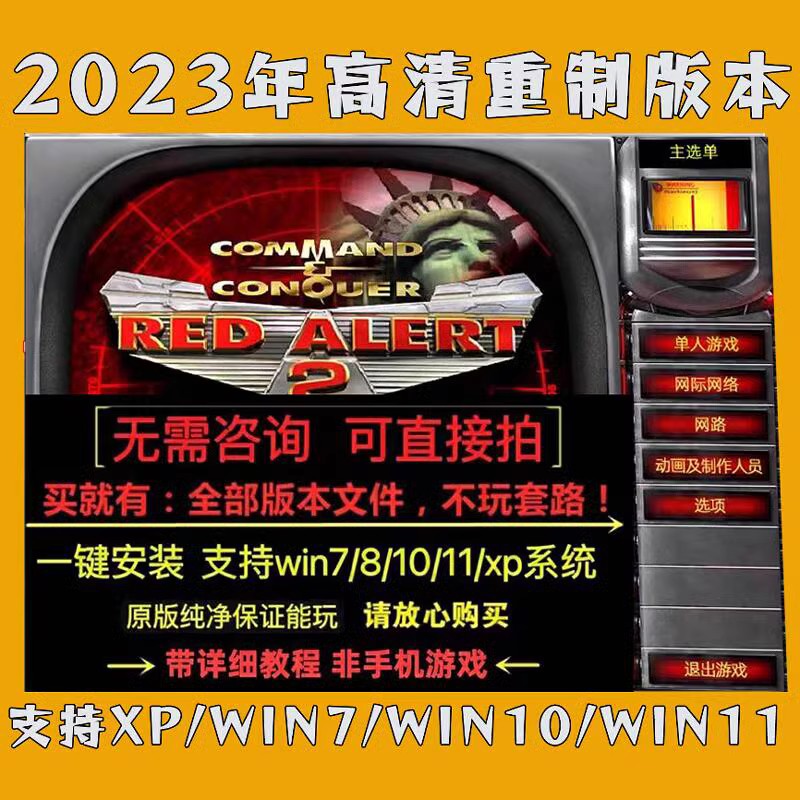 红警win10/7/11安装包红色2+3警戒单机游戏联机全系中文PC电脑版