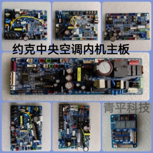 适用约克中央空调室内机主板电脑板控制主板H7B06155B  H7B11336F