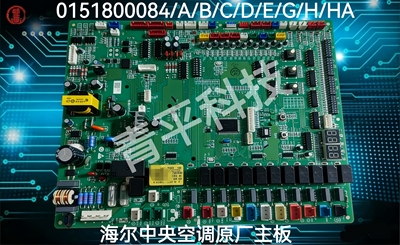 全新海尔中央空调多联机KMR-450W/D532B 0151800084A/B/C/E/H/HA
