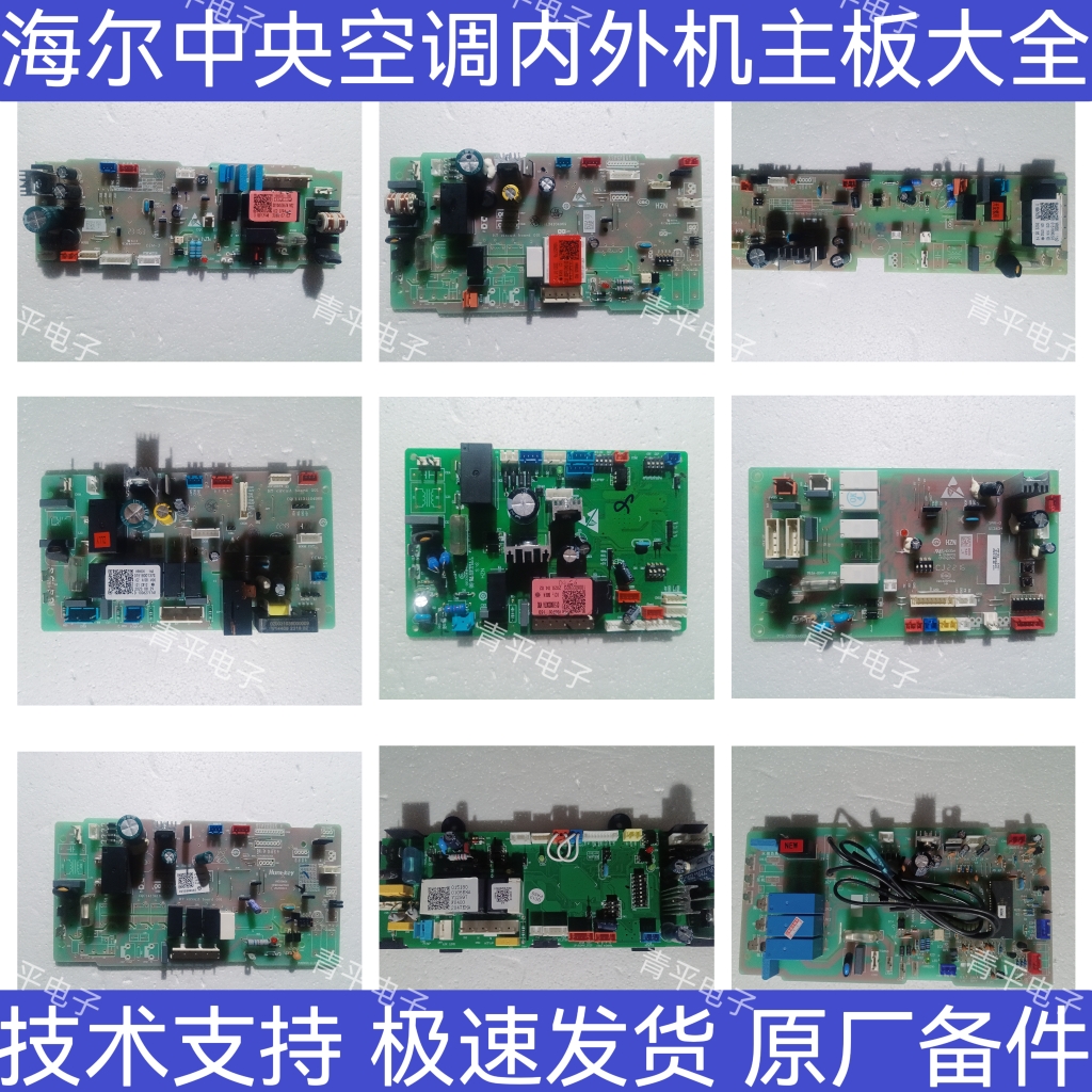 海尔中央空调内外机主板原厂