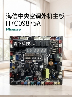H7C09875A海信中央空调外机主板电脑板H7B08863A全新原厂