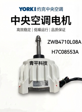 适用于约克中央空调外机直流电机ZWB4710L08A原装新机H7C08553A