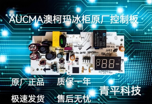 澳柯玛冰柜电脑板 BD/BC-147ND电源显示板控制主板3005001730全新