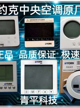 约克中央空调控制面板一拖一风管机线控器多联机手操器线控器全新
