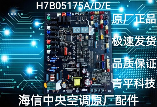 全新原装海信中央空调主板H7B05175D/A/E电脑板控制主板H7B04654A