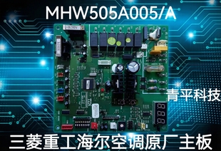全新原厂三菱重工海尔空调控制线路板主板MHW505A005/A电脑板