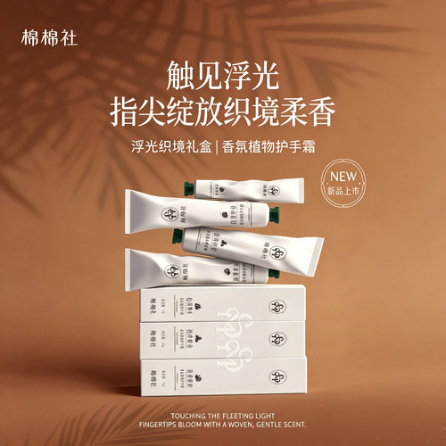 棉棉社香氛植物护手霜秋冬保湿