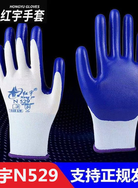 正品红宇N529手套N539丁晴胶星宇N528耐磨油透气塑胶干活劳保手套